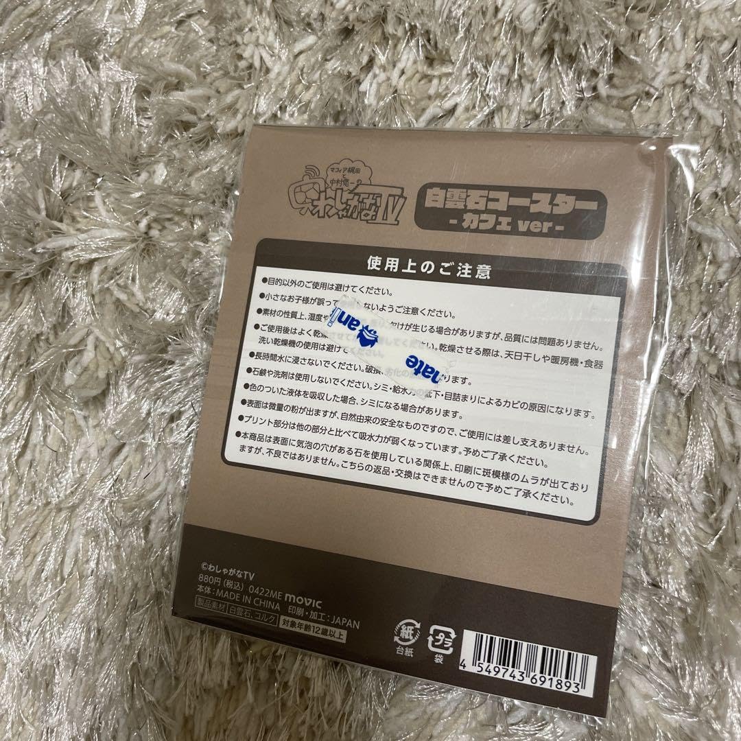 Amazon.co.jp: わしゃがなTV 白雲石コースターカフェver : ホーム  