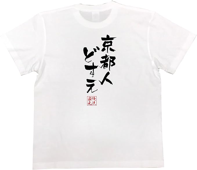 Amazon おもしろ Tシャツ の 俺流総本家 京都人どすえ 面白いtシャツ Tシャツ メンズ 半袖 長袖 白 黒 Tシャツ カットソー 通販 Amazon おもしろ Tシャツ の 俺流総本家 京都人どすえ 面白いtシャツ Tシャツ メンズ 半袖 長袖 白 黒 Tシャツ カットソー 通販