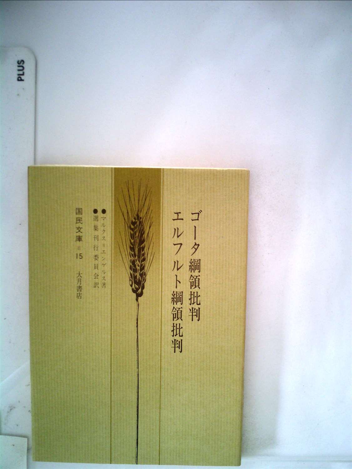 ゴータ綱領批判・エルフルト綱領批判 (1977年) (国民文庫) エンゲルス 本 通販 Amazon