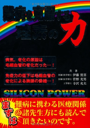 難病を克服する珪素の力 (bio books)