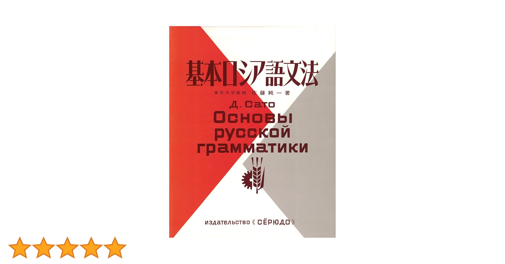 ロシア語　物理学百科事典 ロシア語のかたち《新版》 | 黒田龍之助 |本 | 通販 | Amazon