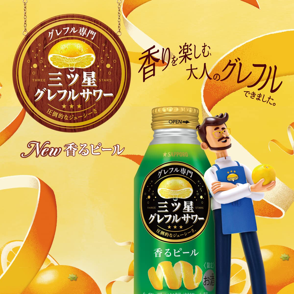Amazon.co.jp: サッポロ 三ツ星グレフルサワー 香るピール