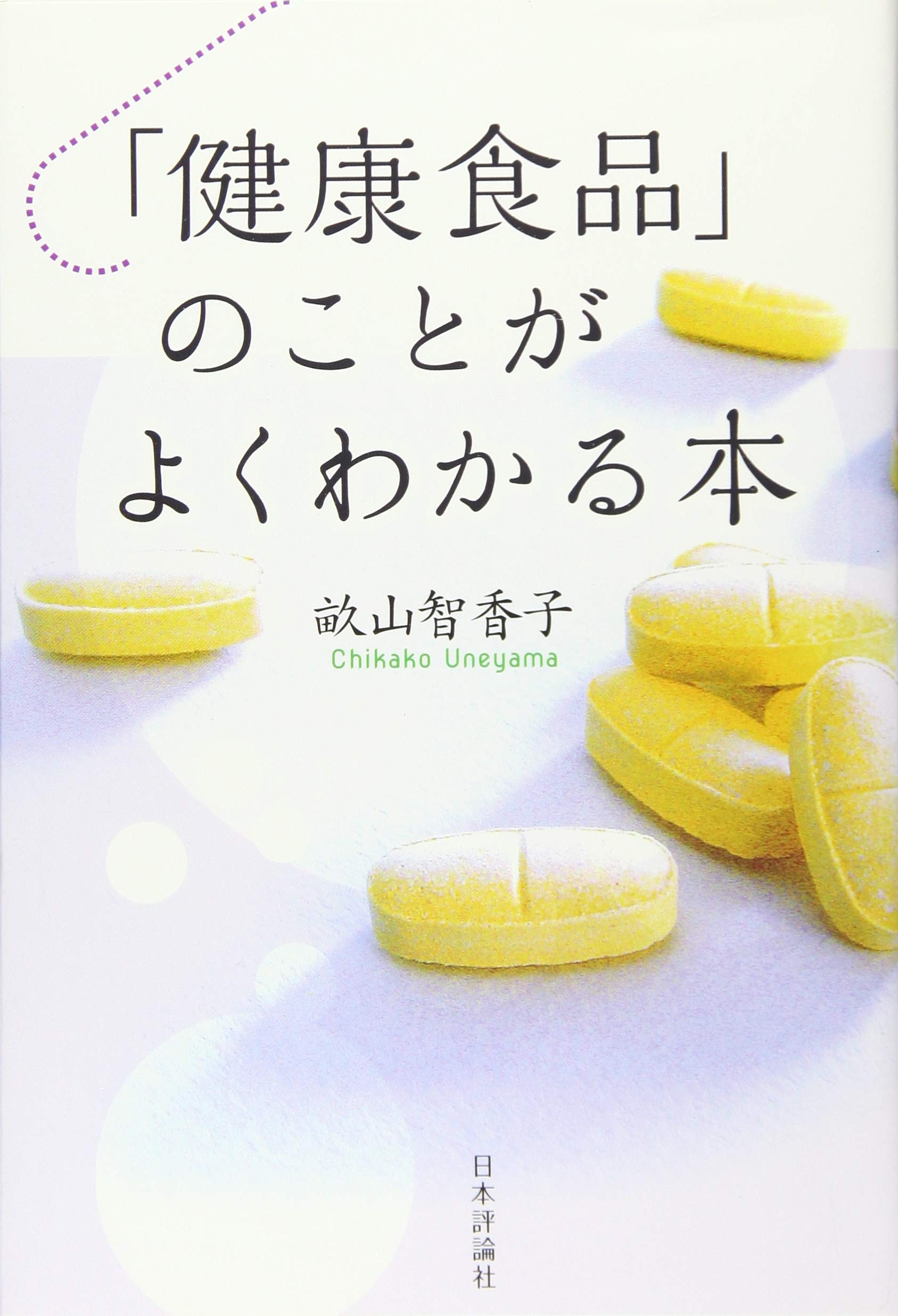 健康食品」のことがよくわかる本 | 畝山 智香子 |本 | 通販 | Amazon