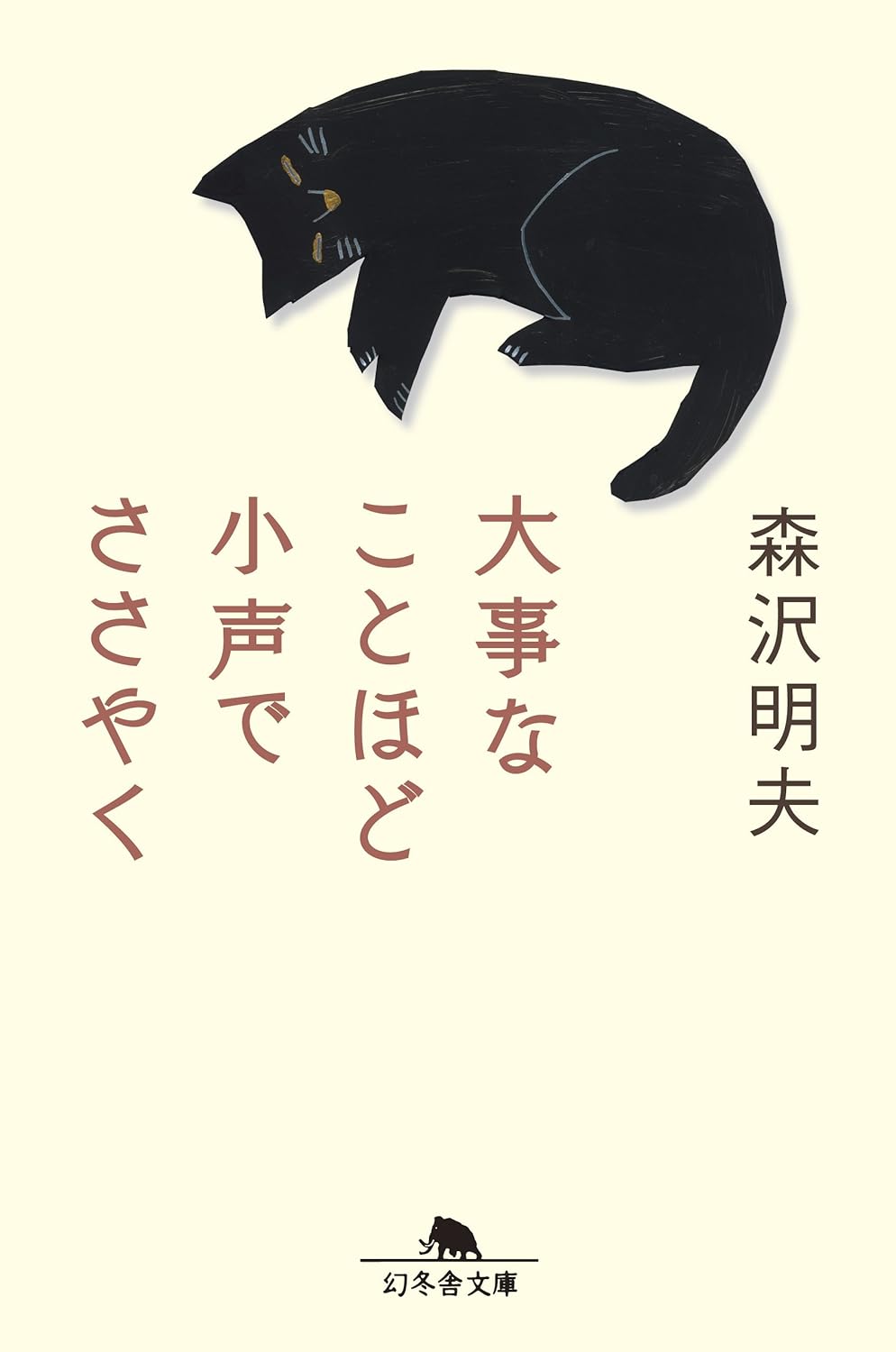 大事なことほど小声でささやく (幻冬舎文庫)