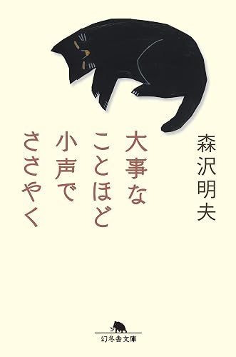 大事なことほど小声でささやく (幻冬舎文庫)