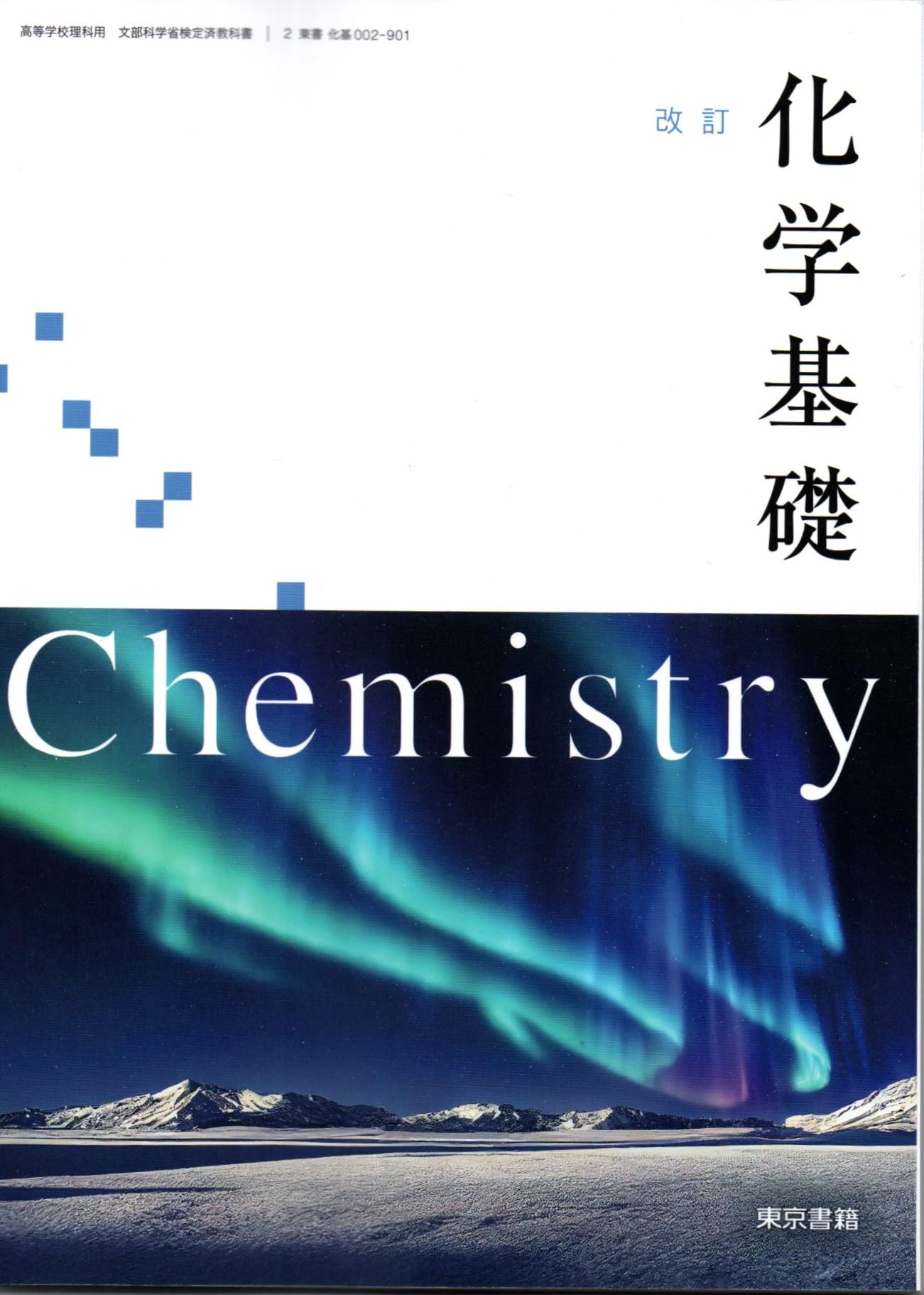 化学基礎 改訂版 改訂 化学基礎 [化基 002-901] | 小川 桂一郎, 松尾 基之, ほか37名