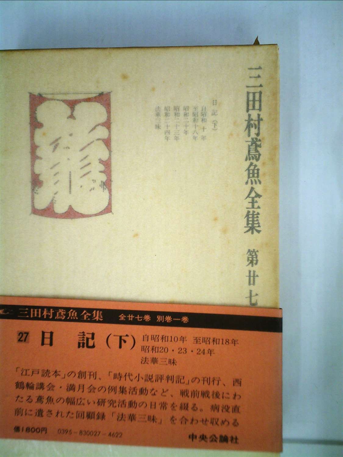 江戸学の泰斗　三田村鳶魚全集 全二十七巻 セット 三田村鳶魚全集〈第27巻〉 (1977年) |本 | 通販 | Amazon