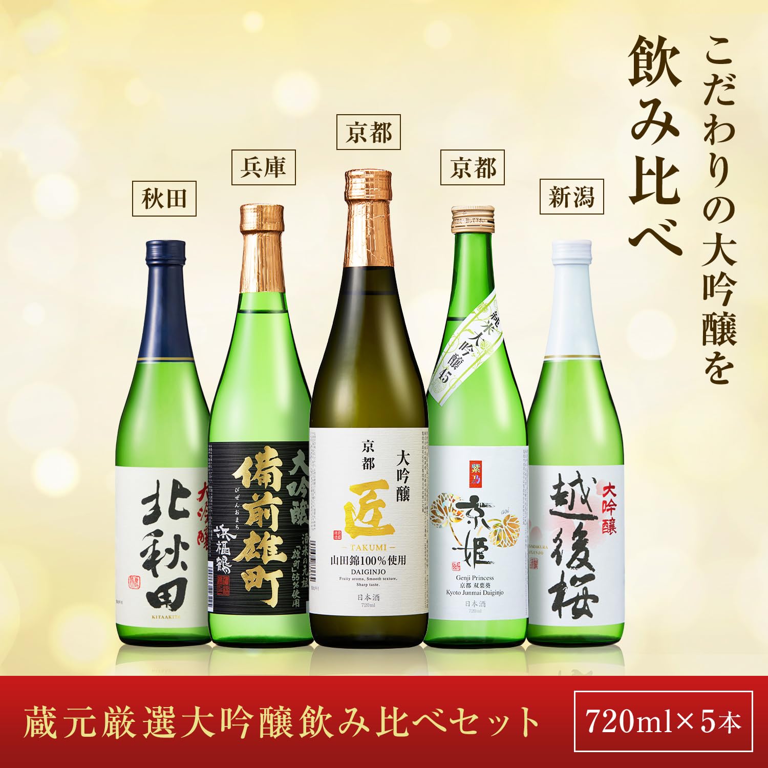 Amazon.co.jp: 日本酒 金賞 大吟醸 飲み比べセット (720ml × 5本