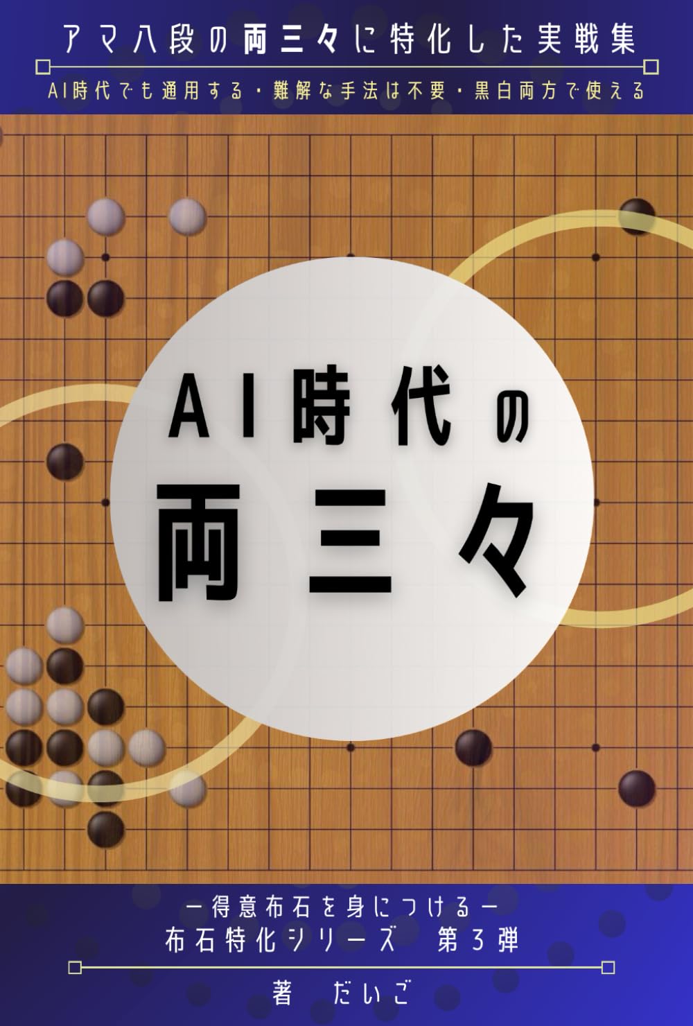 AI時代の両三々: ―得意布石を身につける―布石特化シリーズ 第3弾