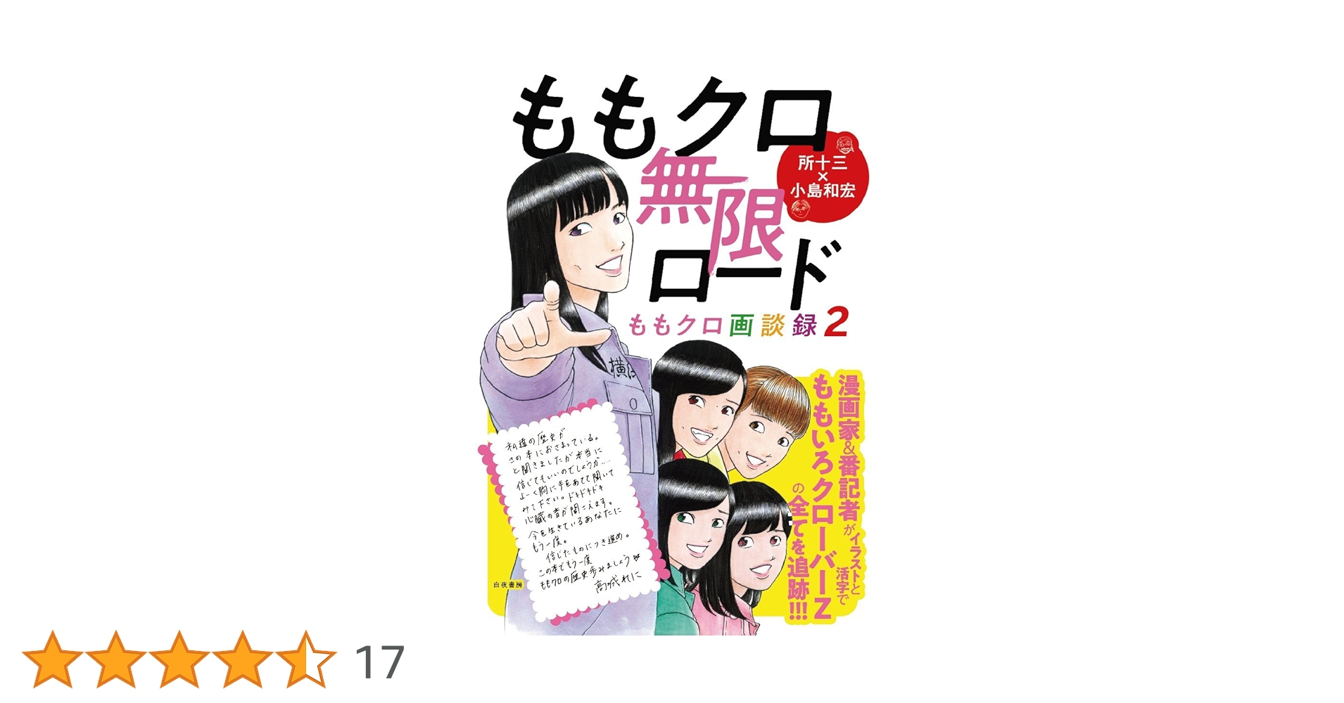 ももクロ無限ロード ~ももクロ画談録2~ | 所 十三, 小島 和宏