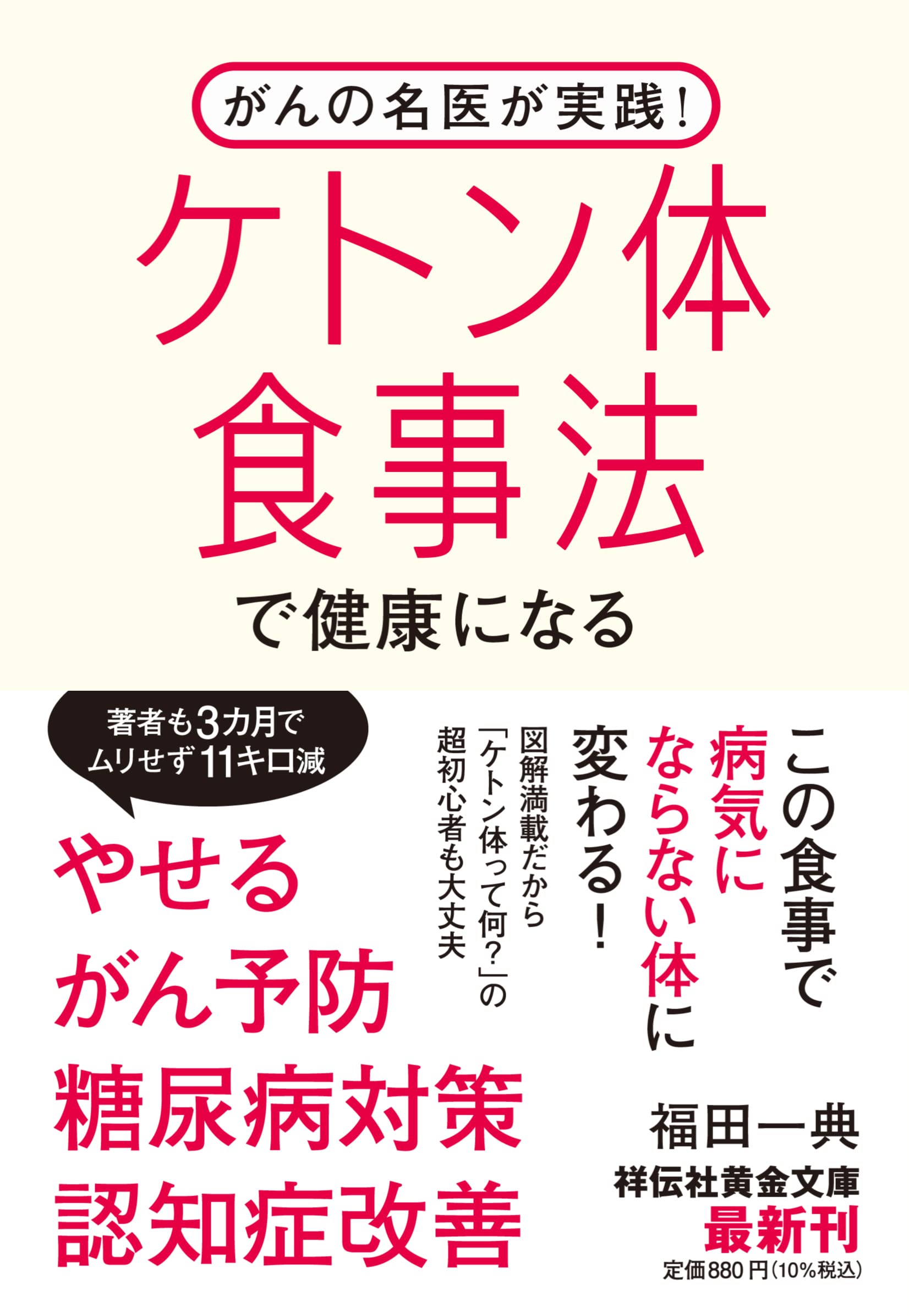 ケトン体、他病気改善の本6冊です。 がんの名医が実践! ケトン体食事法で健康になる(祥伝社黄金文庫 Gふ15