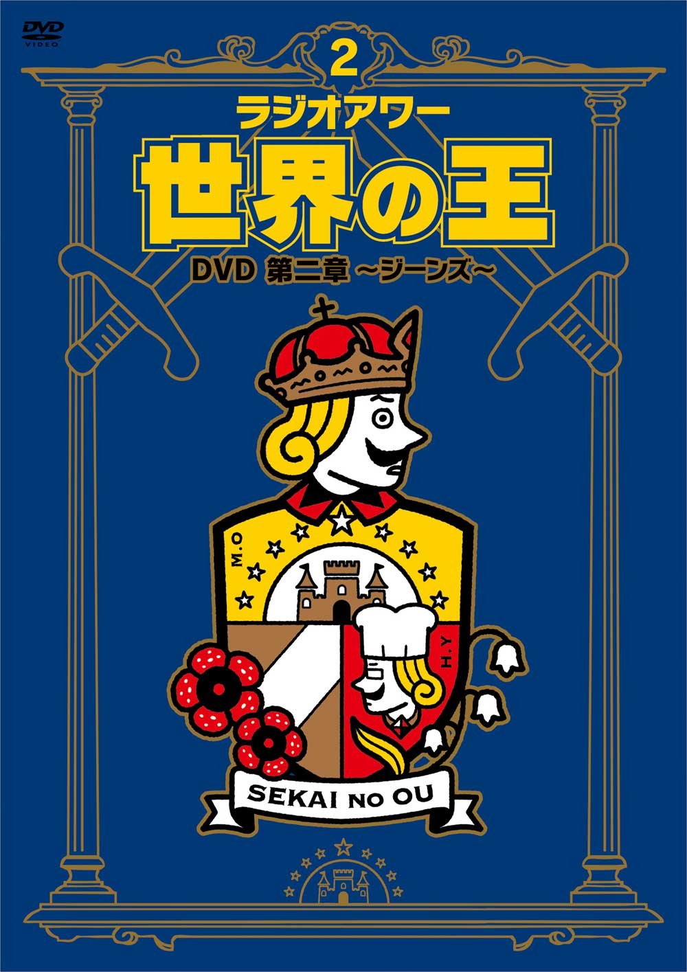 ラジオ・アワー　世界の王 DVDセット［第1章・第2章］未開封 Amazon.co.jp 売れ筋ランキング: undefined の中で最も人気のある商品です お笑い・バラエティ
