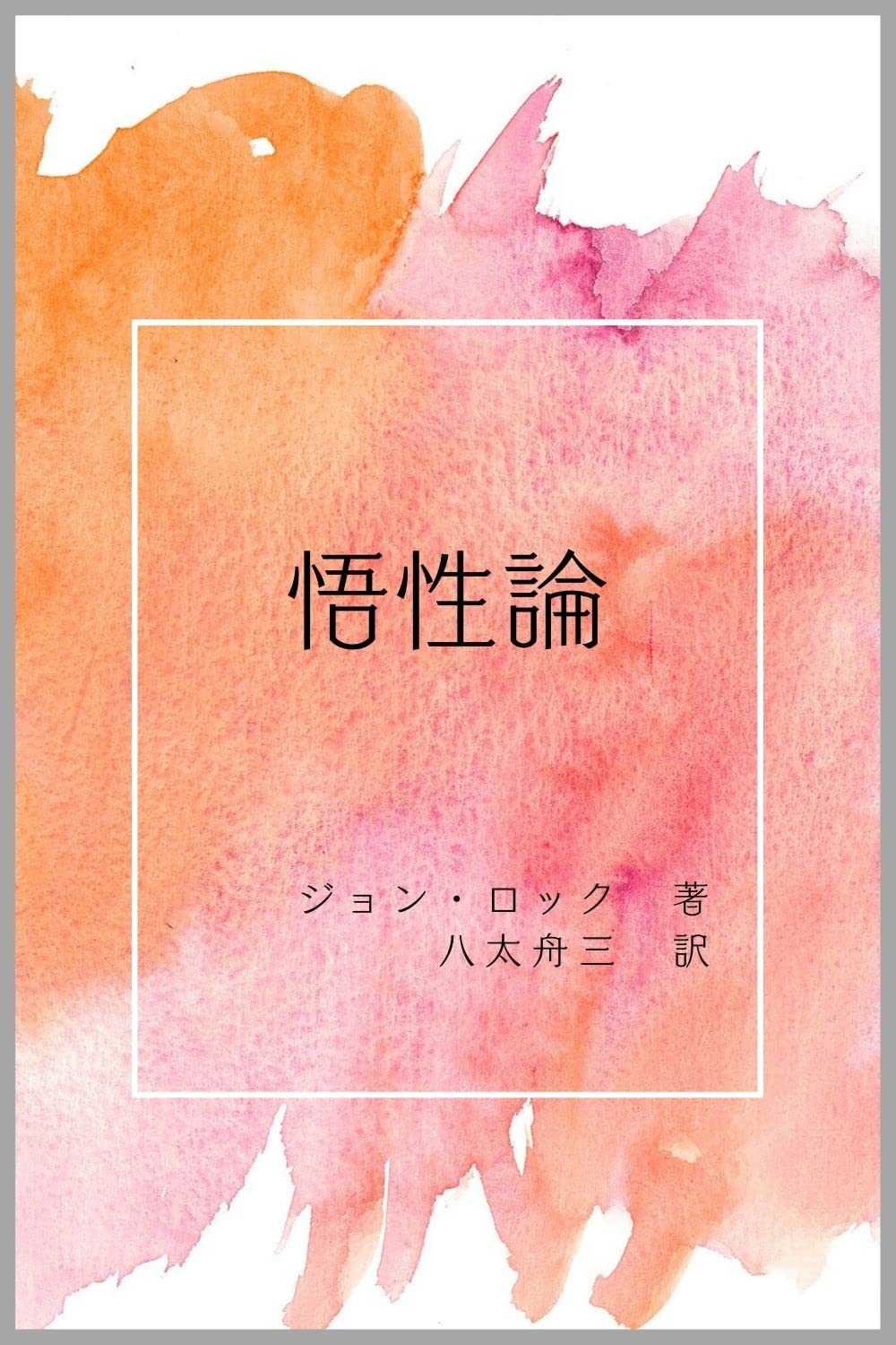 Amazon.co.jp: ジョン・ロック: 本、バイオグラフィー、最新アップデート