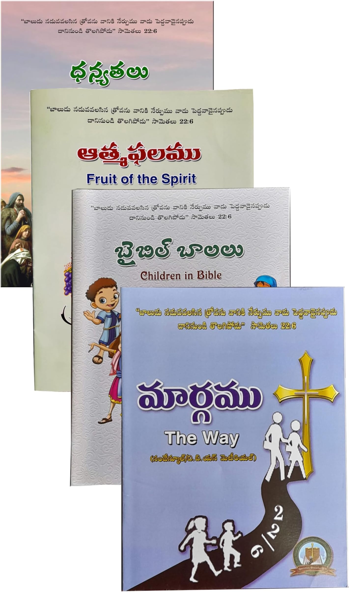 VBS/Sunday School Books - వి.బి.యస్. / సండేస్కూల్ బుక్స్ - మార్గము, ఆత్మఫలము, ధన్యతలు, బైబిలు బాలలు