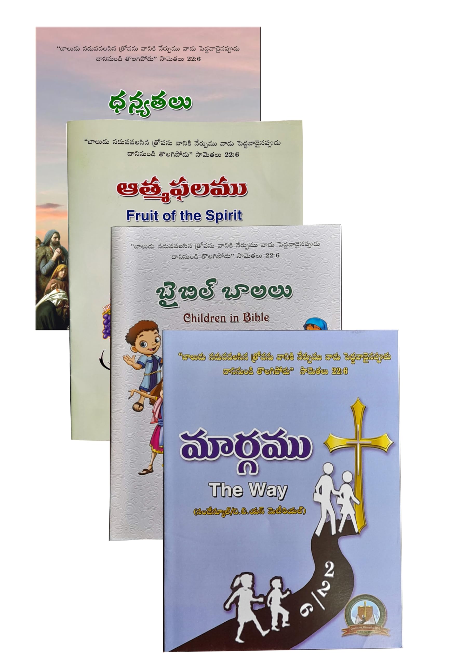 VBS/Sunday School Books - వి.బి.యస్. / సండేస్కూల్ బుక్స్ - మార్గము, ఆత్మఫలము, ధన్యతలు, బైబిలు బాలలు