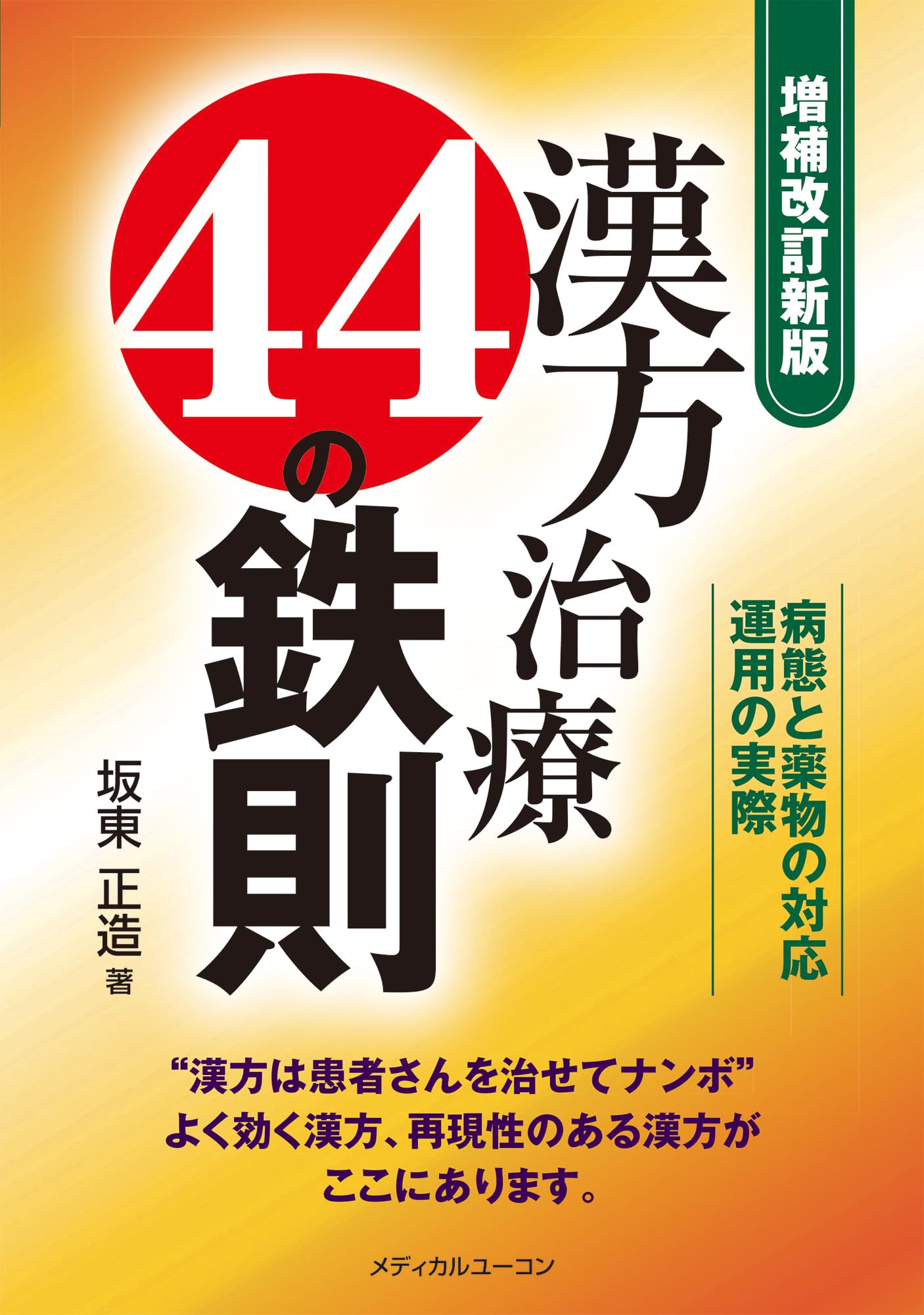 増補改訂新版》漢方治療44の鉄則―病態と薬物の対応・運用の実際 | 坂東