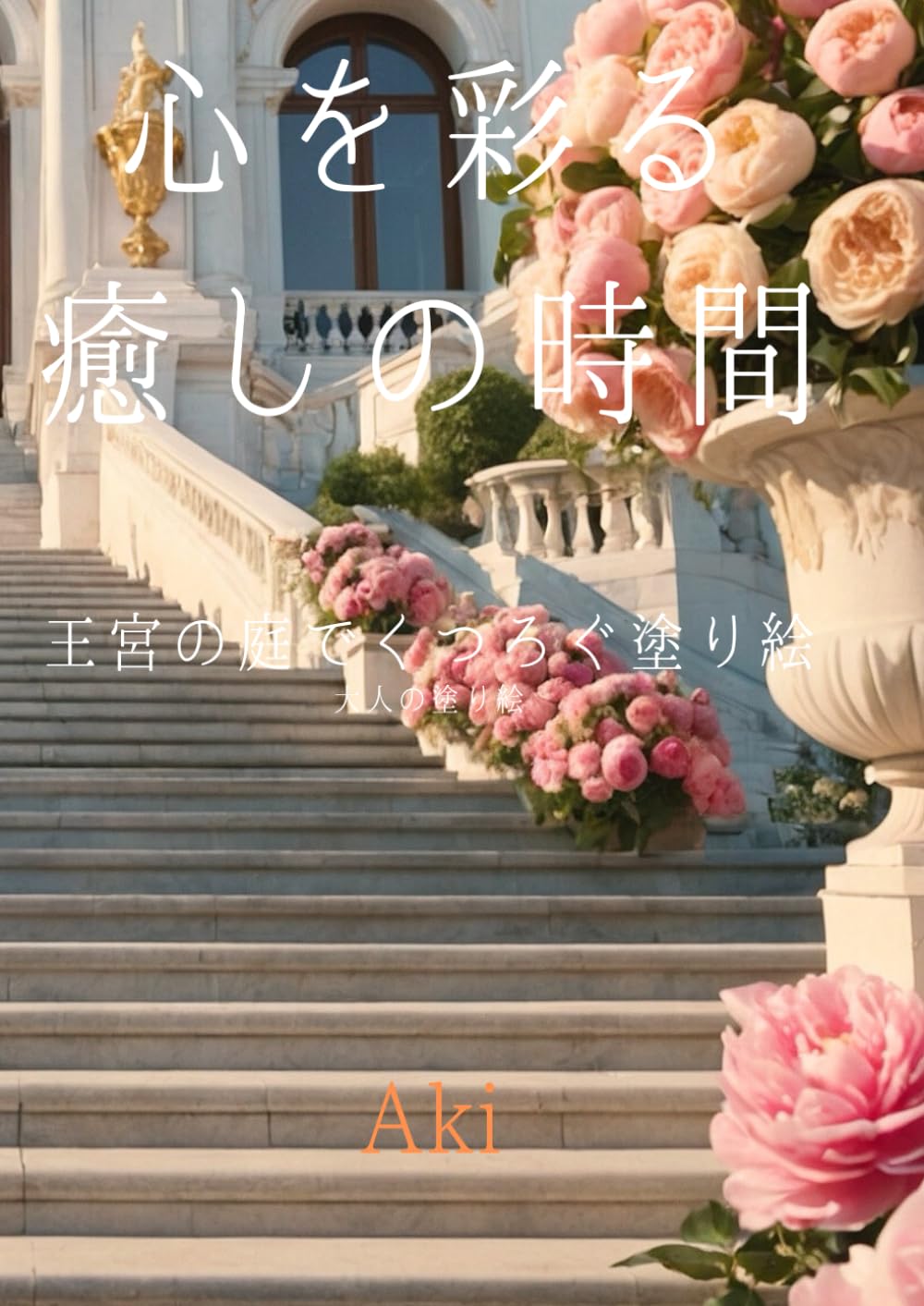 心を彩る癒しの時間: 王宮の庭でくつろぐ塗り絵:大人の塗り絵 (Tranquil Lines)