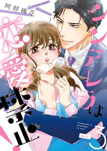 シンデレラは恋愛禁止! 3巻