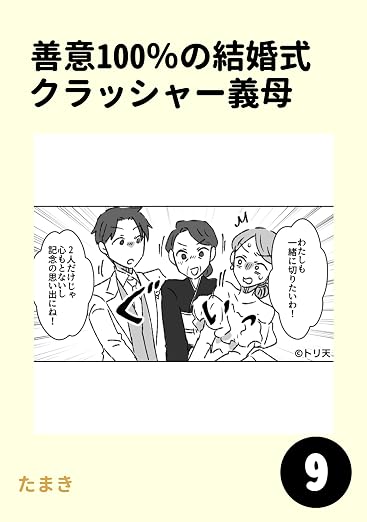 善意100%の結婚式クラッシャー義母 9巻