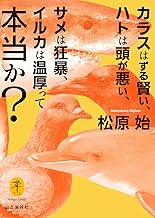 ヤマケイ文庫 カラスはずる賢い、ハトは頭が悪い、サメは狂暴、イルカは温厚って本当か？