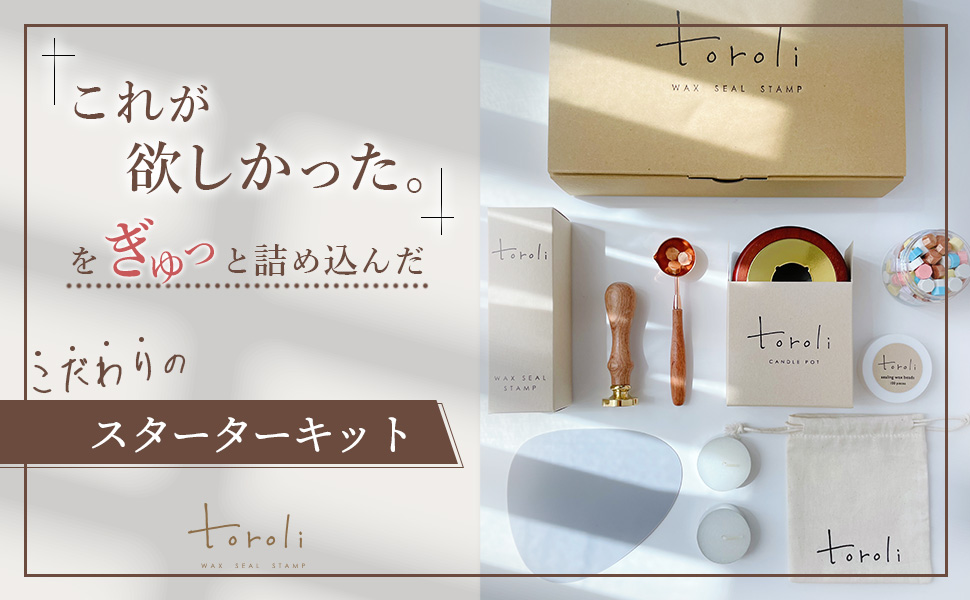Amazon | toroli シーリングスタンプ セット 『おうちに届いたらスグに