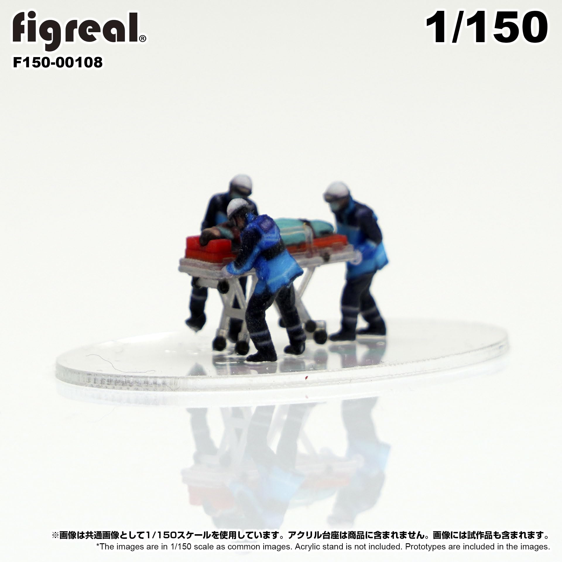 Amazon.co.jp: F150-00108 figreal 1/150 救急隊員セットD 患者