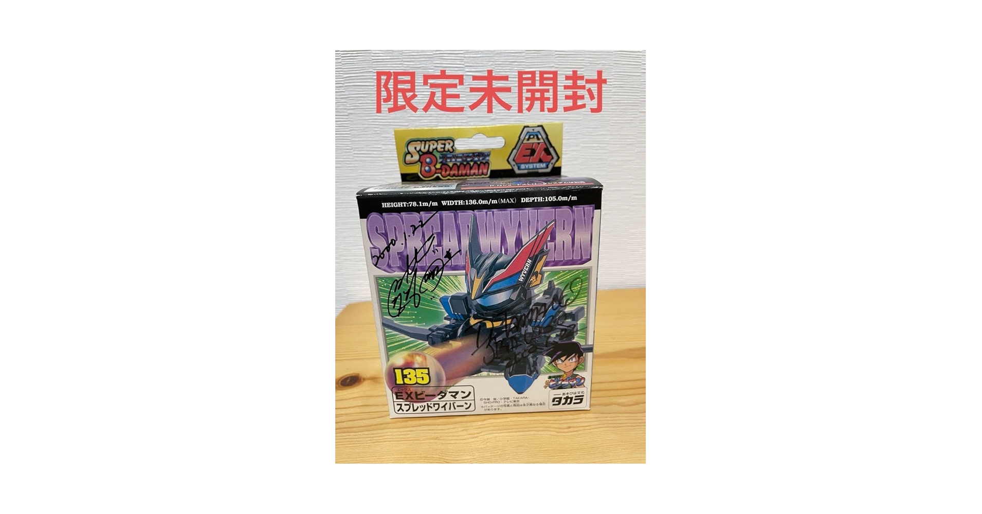 未開封限定サイン入りEXビーダマン　スプレッドワイバーン 135 限定サイン入り Amazon.co.jp: 品 EXビーダマン スプレッドワイバーン 135 限定