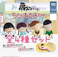 Amazon.co.jp: ちびまる子ちゃん 肩ズンfig 全種類 コンプセット