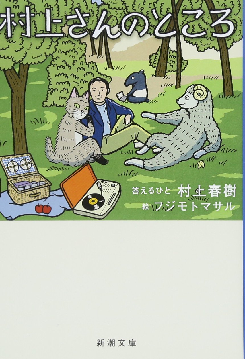 村上さんのところ (新潮文庫) | 村上 春樹 |本 | 通販 | Amazon