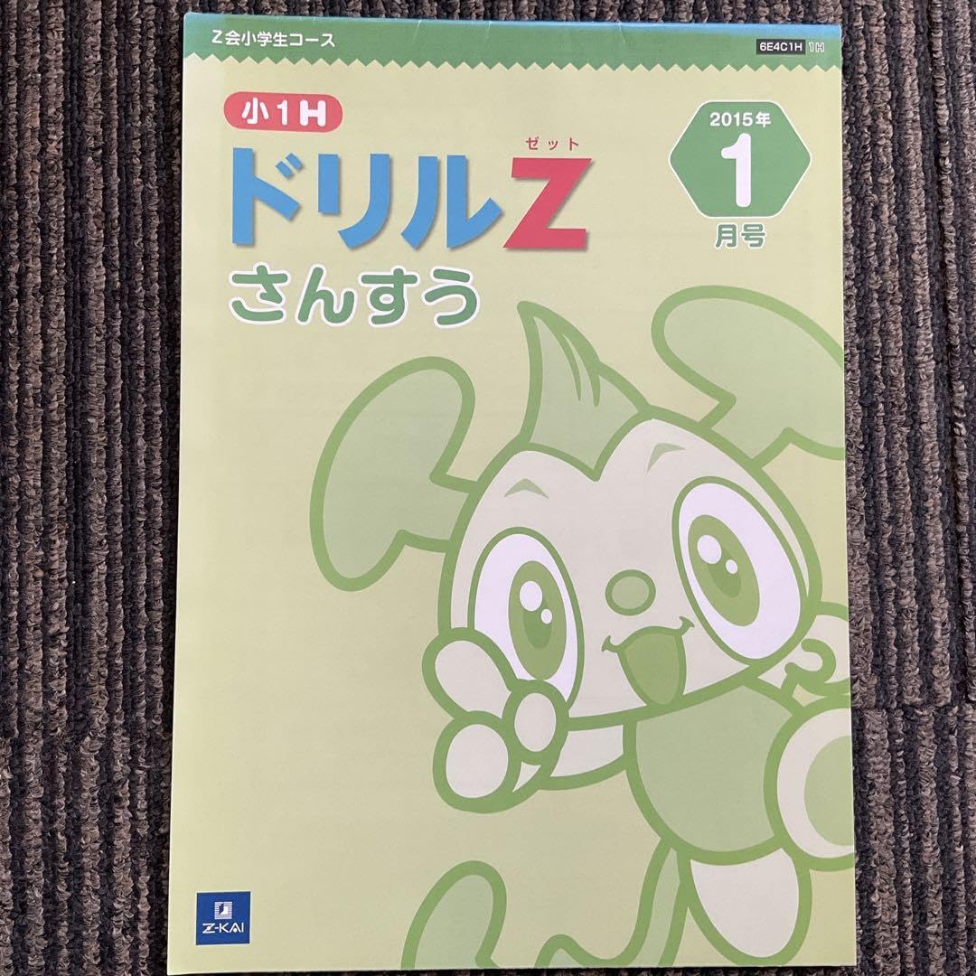 Z会小学生コース1・2年生を徹底解説】教材すべてをこなした体験をもと