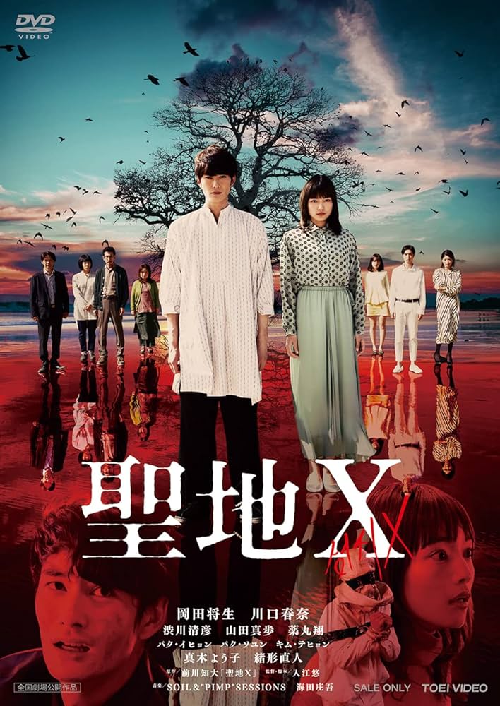 Amazon.co.jp: 聖地X [DVD] : 岡田将生, 川口春奈, 渋川清彦