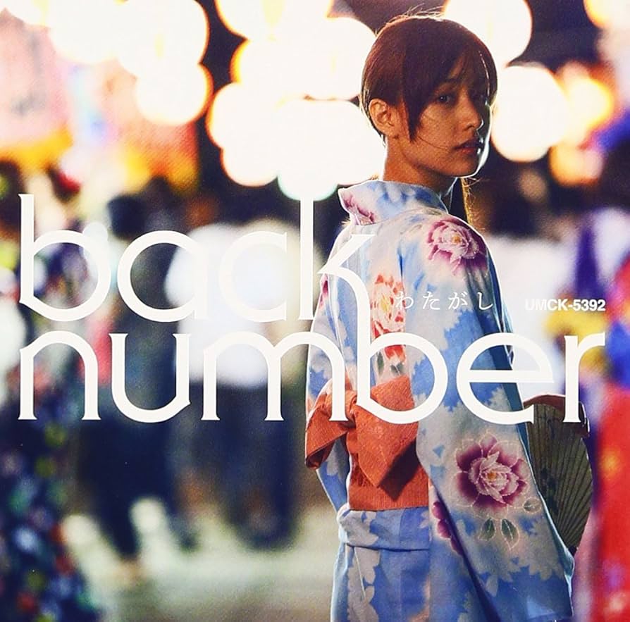 わ*し様 back number 1stデモCD gift×Life わ*し様 back number 1stデモCD gift×Life わ*し様