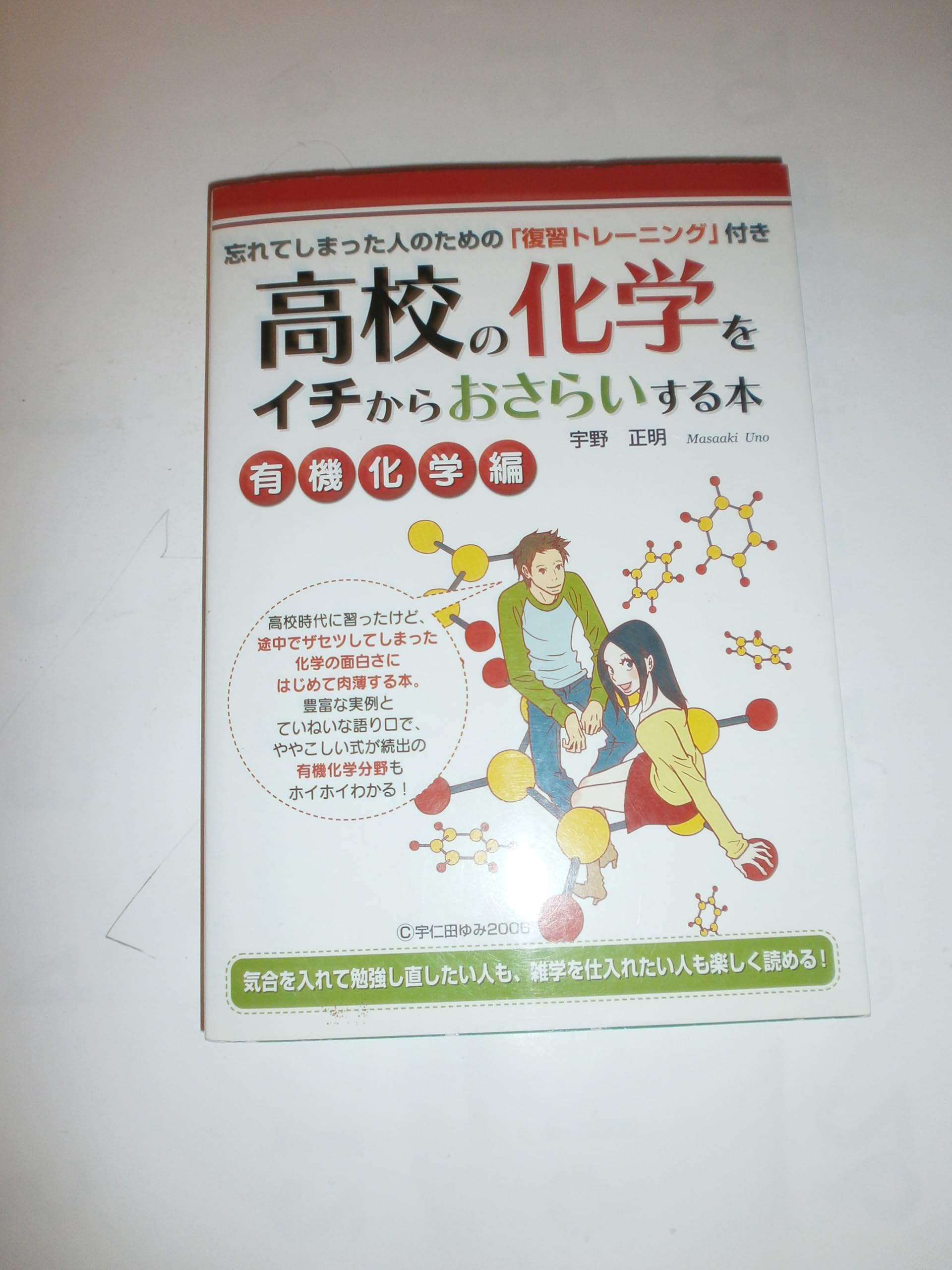 高校の化学をイチからおさらいする本 [有機化学編] | 宇野 正明 |本