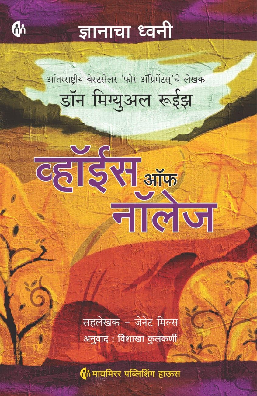 The Voice of Knowledge | Don Miguel Ruiz | A Practical Guide to Inner Peace | ज्ञानाचा ध्वनी | व्हॉईस ऑफ नॉलेज | Marathi Edition |