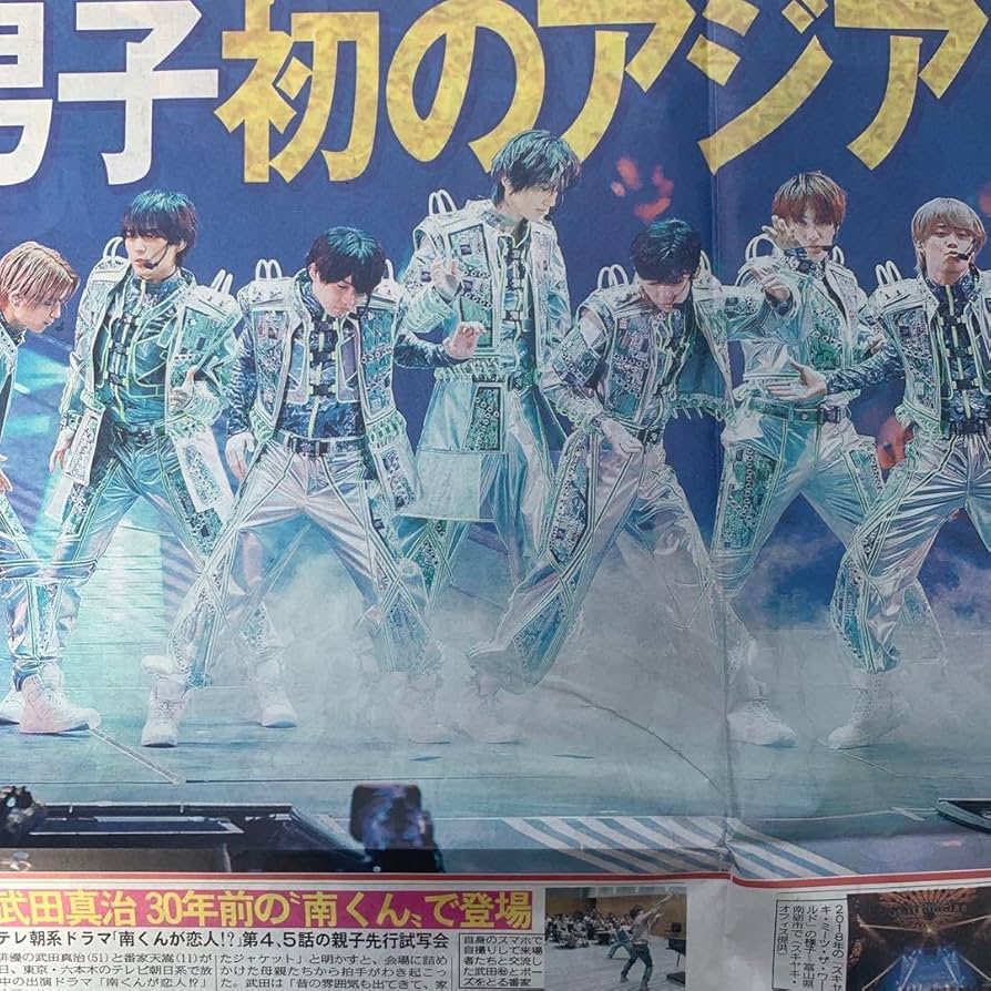 Amazon.co.jp: なにわ男子 8 14付スポーツ新聞4紙セット 特別