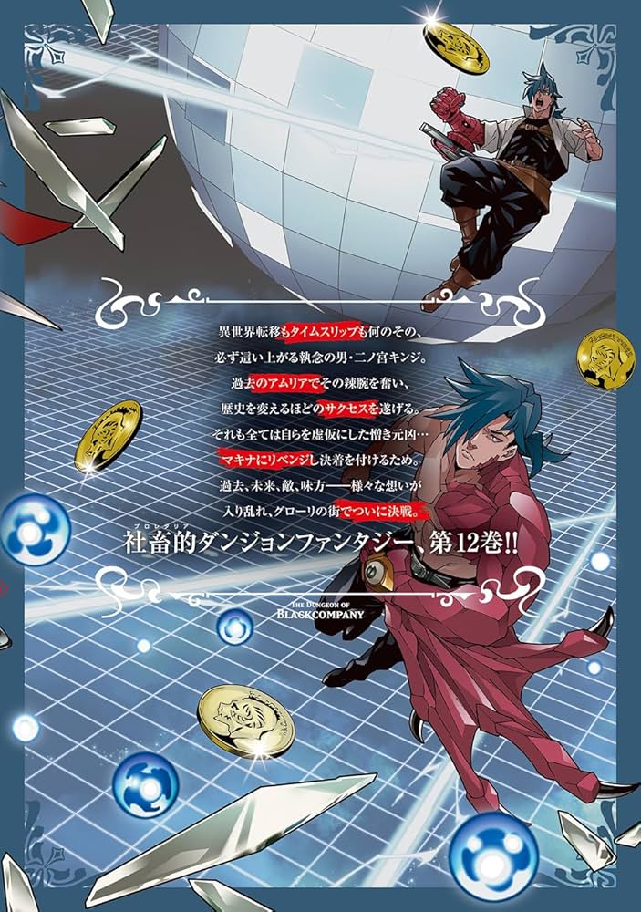 迷宮ブラックカンパニー 12 (BLADEコミックス) | 安村洋平 |本