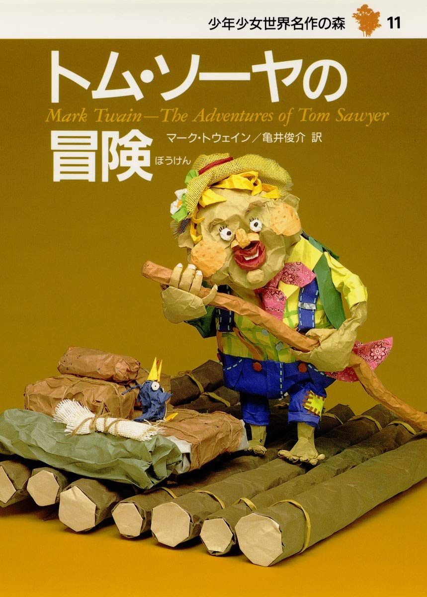 トム・ソーヤの冒険―少年少女世界名作の森〈11〉 | マーク・トウェイン