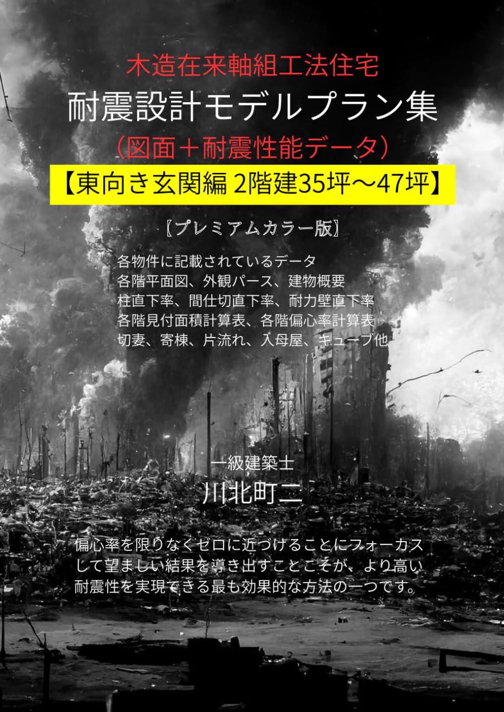 木造在来軸組工法住宅 耐震設計モデルプラン集: 東向き玄関編35坪～47坪