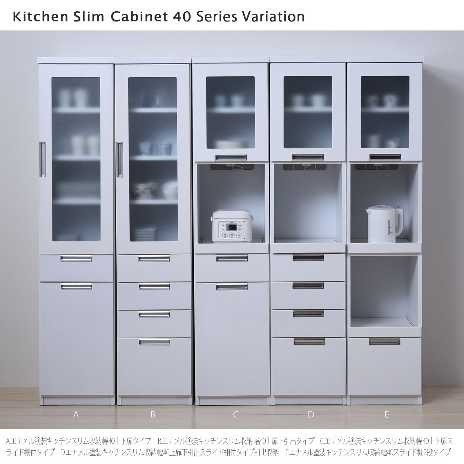 エナメルホワイトスリムタイプ食器棚