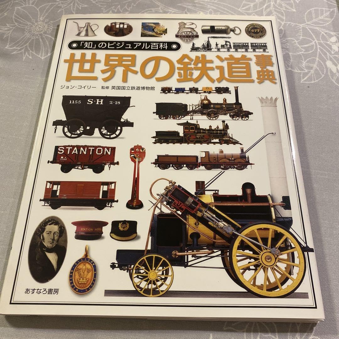 鉄道の百科事典 世界の鉄道事典 (「知」のビジュアル百科) 世界の鉄道事典 (「知」の