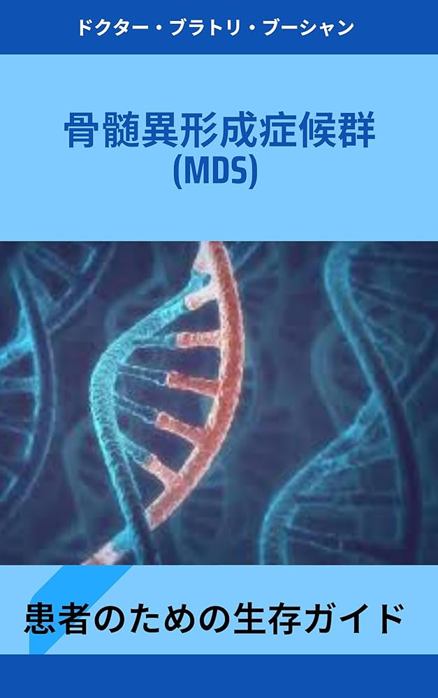 Amazon.co.jp: 骨髄異形成症候群 (MDS): 患者のための生存ガイド