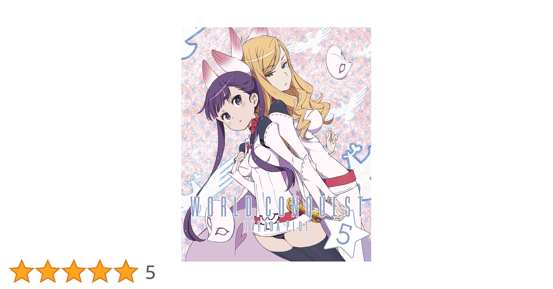 世界征服~謀略のズヴィズダー~ 5(完全生産限定版) [Blu-ray] 71pqWvOPL8L.jpg_BO30,255,255,