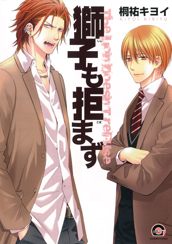 獅子も拒まず Gush Comics 桐祐 キヨイ 本 通販 Amazon