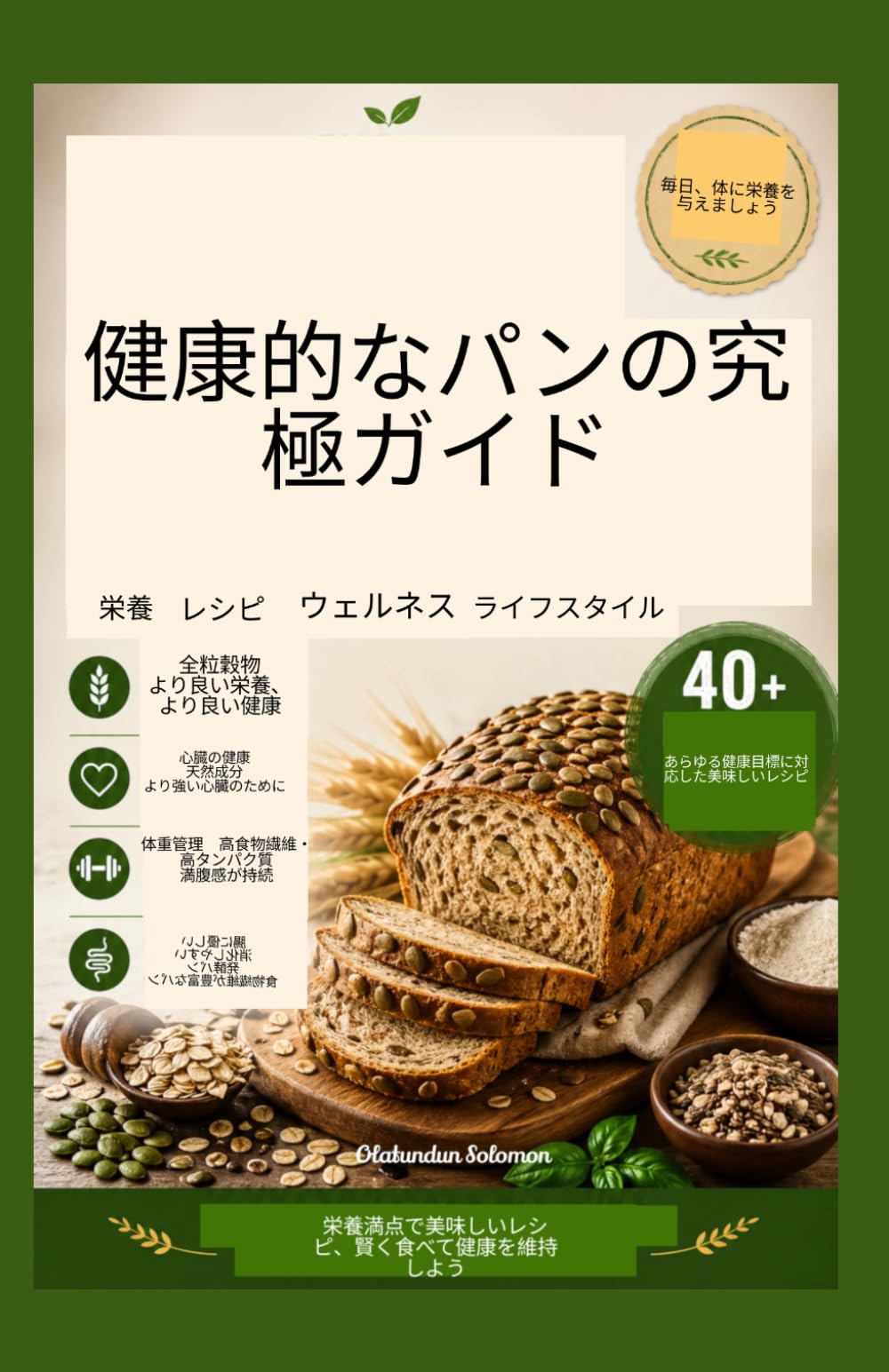 健康的なパンの究極ガイド: 栄養満点で美味しいレシピ　賢く食べて健康を維持しよう