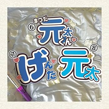 Amazon.co.jp: Travis Japan トラジャ 松田元太 うちわ文字