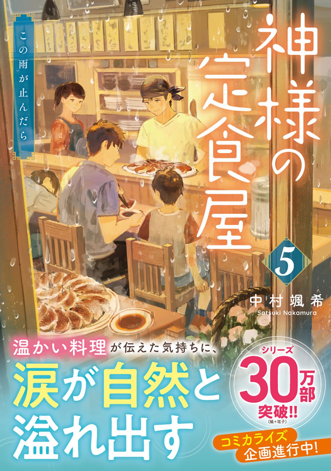 Amazon.co.jp: 神様の定食屋 （5） この雨が止んだら (双葉文庫 な 42