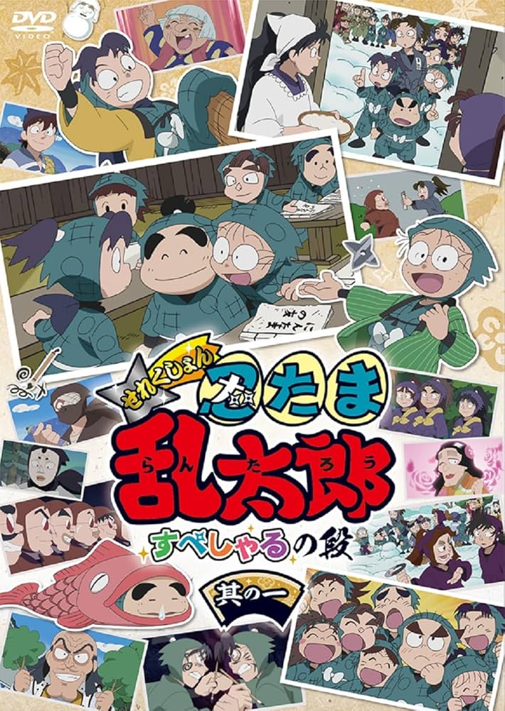 Amazon.co.jp: アニメ「忍たま乱太郎」せれくしょん すぺしゃるの段 其 Amazon.co.jp: アニメ「忍たま乱太郎」せれくしょん すぺしゃるの段 其