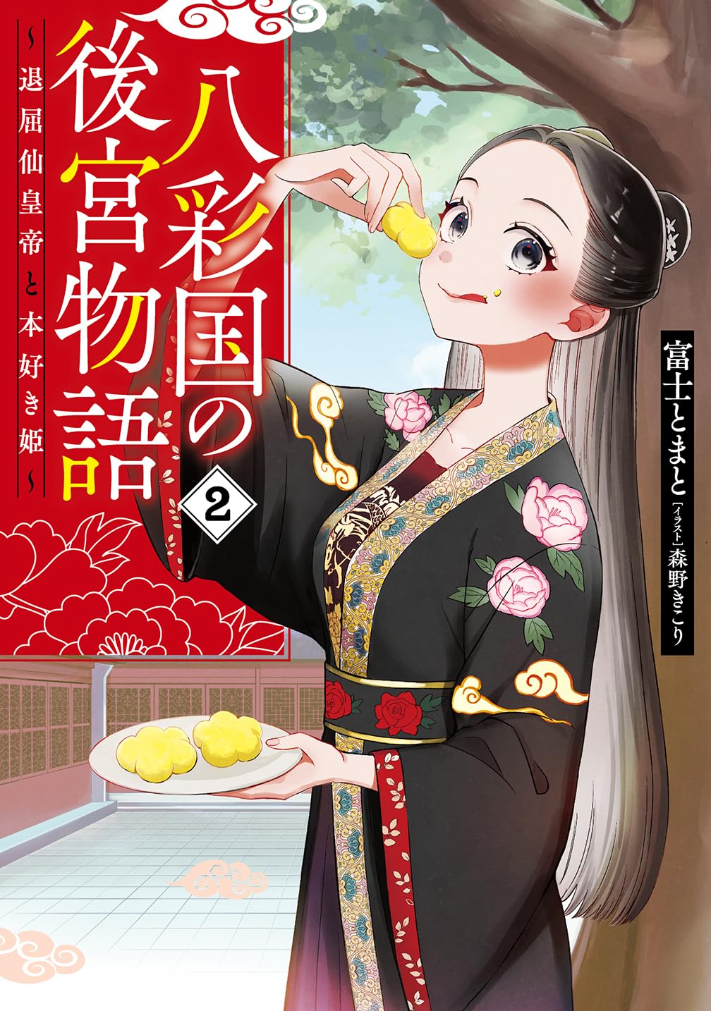 Amazon.co.jp: 八彩国の後宮物語 ~退屈仙皇帝と本好き姫~ 2