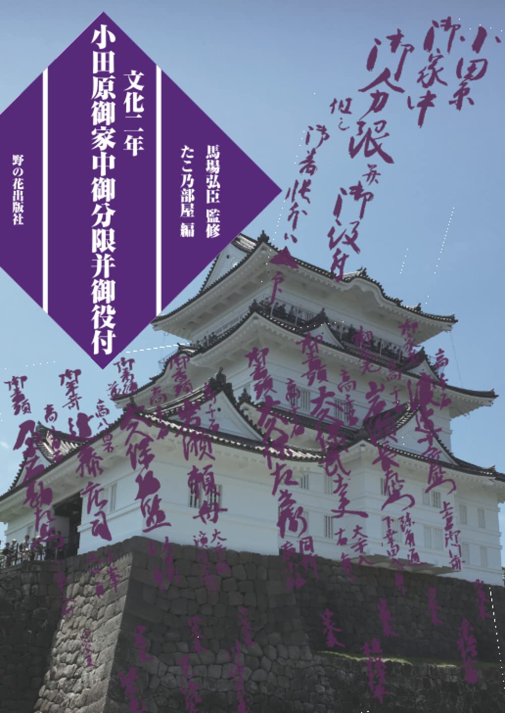 文化二年 小田原御家中御分限并御役付 | 馬場弘臣, 「たこ乃部屋」代表