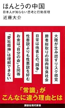 【中古】 中国人と日本人 中国理解の誤解と錯覚を正す/日本経済通信社/田中与造 71pqpJYnCQL._UF350,350_QL50_.jpg